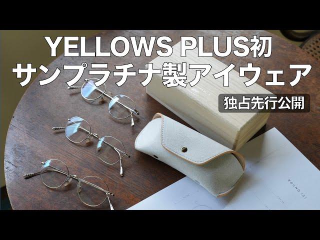 [Exclusive advance release] Yellows Plus' first Sun Platinum glasses! Eyewear that will remain be...