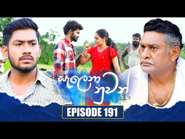 Salena Nuwan (සැලෙනා නුවන්) | Episode 191 | 28th September 2024