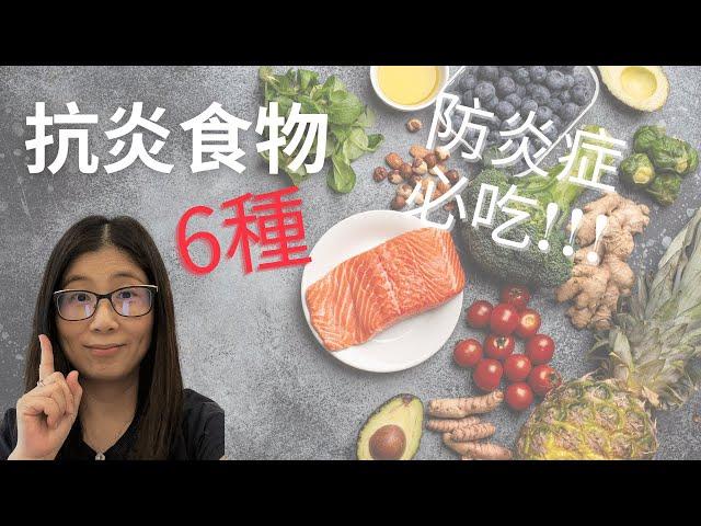 抗炎飲食如何吃 (English Subtitle) ? 抗發炎食物6種 必吃 ! 增加發炎食物要少吃 ! 營養師媽媽Priscilla  (粵語中文字幕)