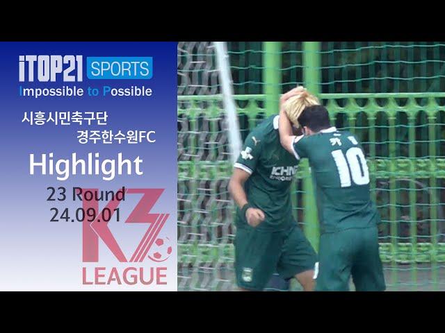 HLㅣ[K3 League] 시흥시민축구단 vs 경주한수원FC - 23R - 2024.09.01 - 희망공원운동장