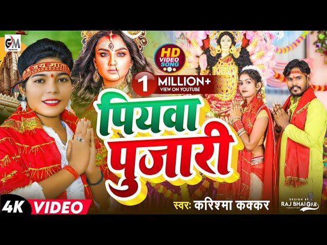 #video|नवरात्र में यही गाना बजेगा|Piyawa Pujari|पियवा पुजारी| Cooler Star Karishma Kakkar|Video Song