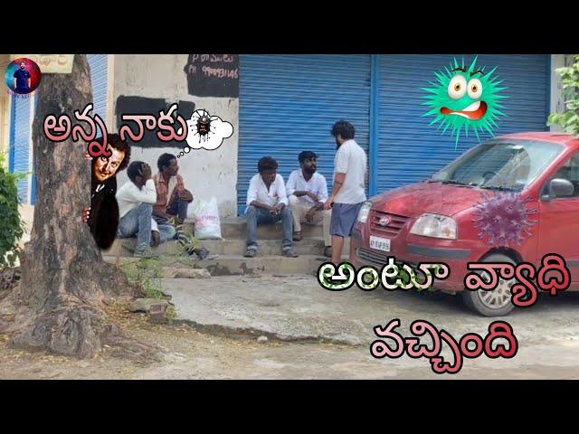 అన్న నాకు || అంటూ వ్యాధి || వచ్చింది PRANK VIDEO arunmyana