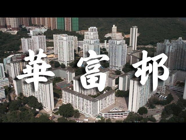 【EP19】華富邨 南區 | 平民豪宅  無敵海景 | 60年代公屋 | Cinematic FPV | 4K 航拍 | 屋邨重建