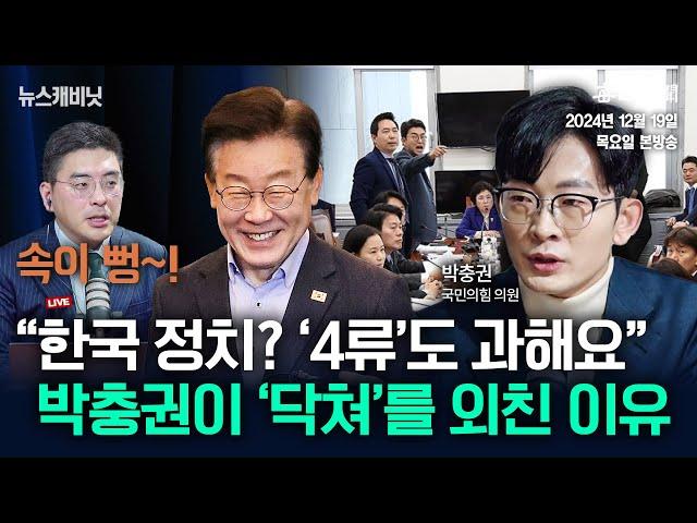 [12/19 목 LIVE] 박충권(닥쳐좌) 출연, 급부상하는 '보수 전사'...일만 잘하는 줄 알았더니 화끈한 공격력까지ㄷㄷ [이동재의 뉴스캐비닛]