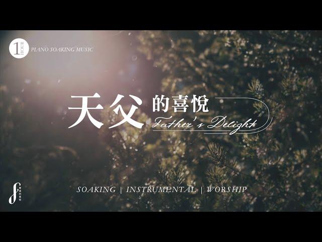 一小時【天父的喜悅】靈修鋼琴沈浸音樂 | 曾祥怡 One Hour Piano Soaking Music