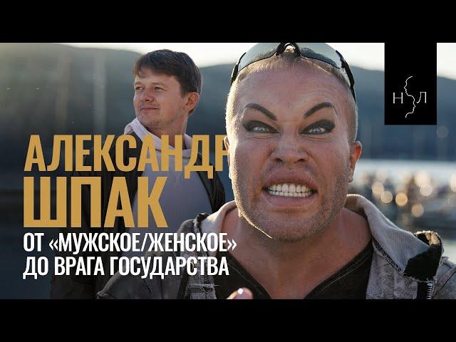 Александр Шпак. От «мужское/женское» до врага государства