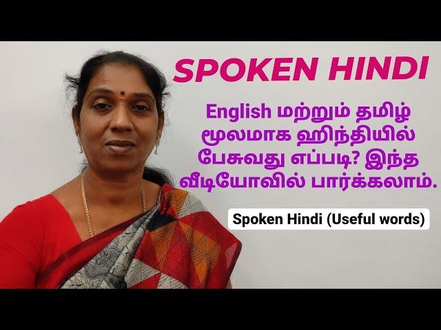 Spoken Hindi Through Tamil | Useful Words | Learn Hindi Through Tamil | SHA |