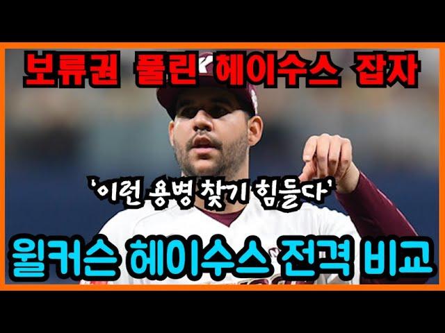 윌커슨 헤이수스 전격 비교, 보류권 풀린 헤이수스 잡자 | 머황