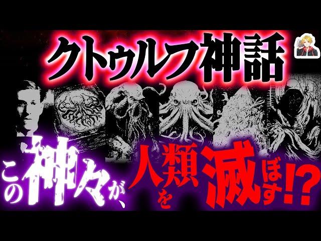 狂気的すぎる「クトゥルフ神話」を超解説｜この“宇宙的恐怖”に、耐えられるか…？