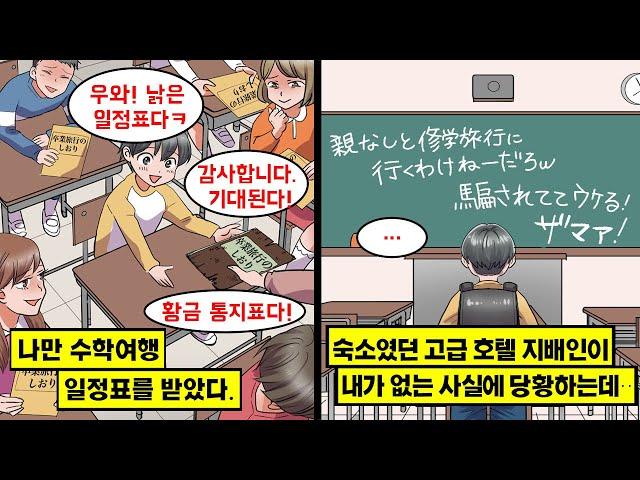 [만화] 나한테 건네준 수학여행 일정표가… 수학여행 숙박지였던 고급 호텔 지배인이 내가 없다는 사실에 당황하며 소란이 벌어지는데…