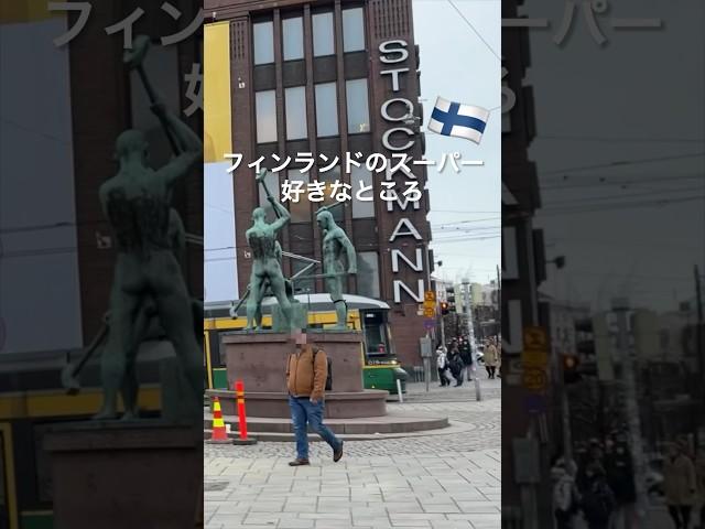 北欧フィンランドのスーパーはココが便利　#フィンランド #海外生活  #北欧