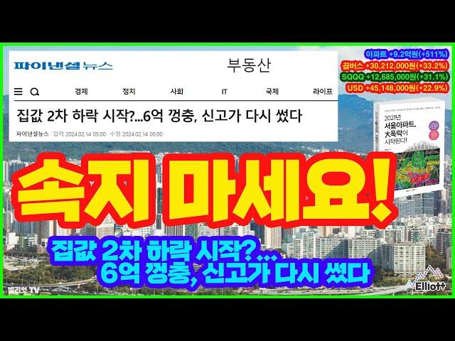 [부동산 멤버십] 속지 마세요! 집값 2차 하락 시작?...6억 껑충, 신고가 다시 썼다