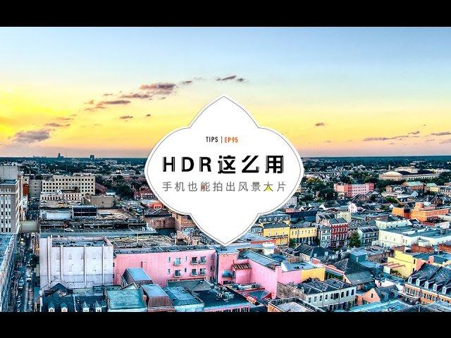 HDR这么用，手机也能拍出风景大片！