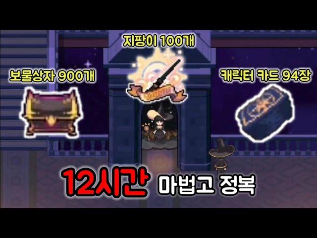 [좀비고] 마법고 12시간만에 모든 컨텐츠 올클리어 (교장시험, 클럽 제외)