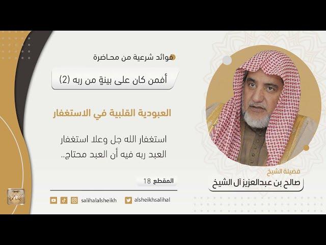 العبودية القلبية في الاستغفار  | فضيلة الشيخ صالح آل الشيخ