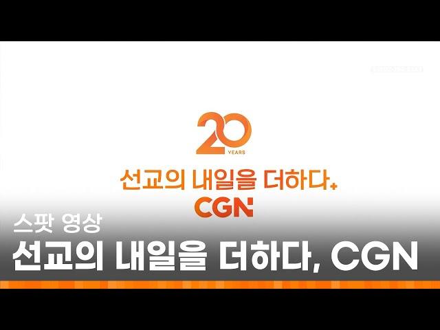 [스팟 영상] 선교의 내일을 더하다+ CGN 20주년