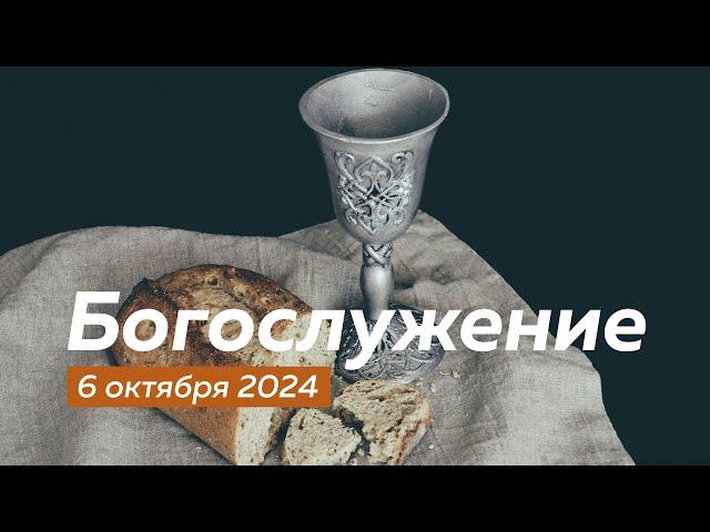 Богослужение 06.10.2024