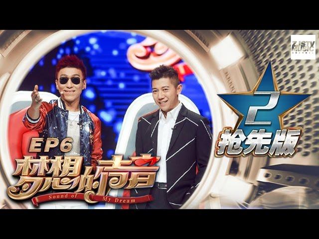 [ 2/5 ] Sound of My Dream EP.6 Sneak Peek 20161209 /ZhejiangTV HD/