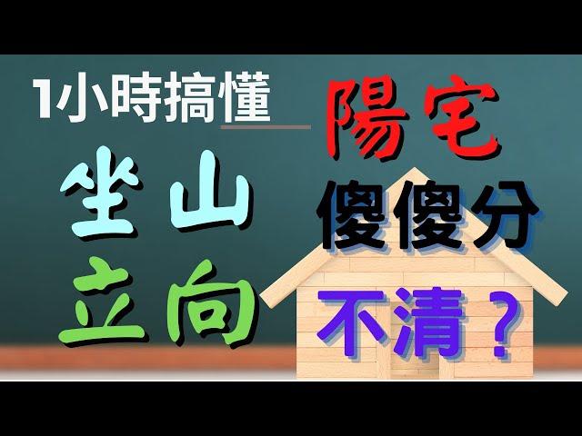 1小時學會定陽宅坐山立向-我要如何定出陽宅的坐山立向？-玄學閣五術命理講堂