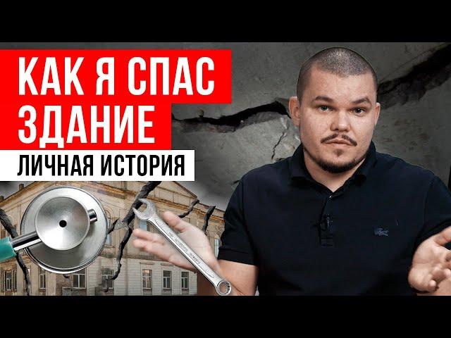 Как я спасаю здание прямо сейчас? / Трещина в стене – это опасно?