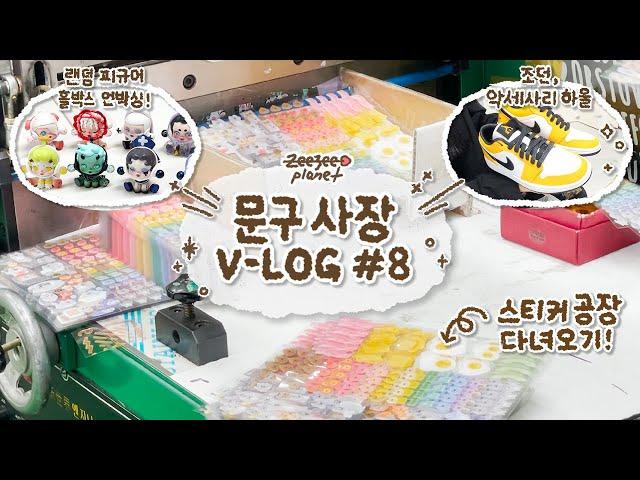 Visit Sticker Factory / Random Figure Unboxing / Jordan, Accessory Howl