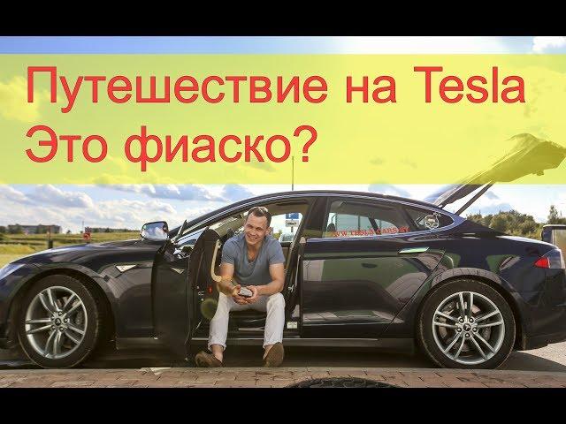 Путешествие на Tesla. Это фиаско?