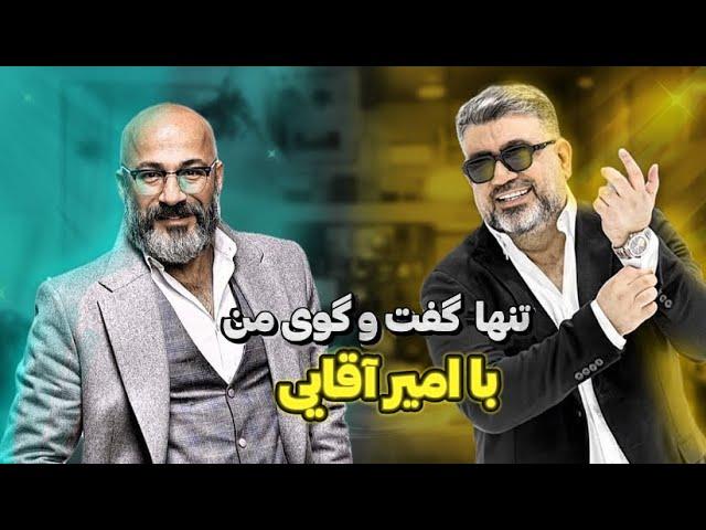 گفتگوی من با امیر آقایی