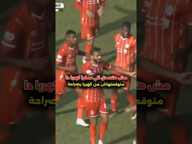مش هتصدق للي عملوا كهربا يابوالكبابتن بصراحه تصرف عظيم مع الإتحادالليبي، عكس شخصية كهربا ️