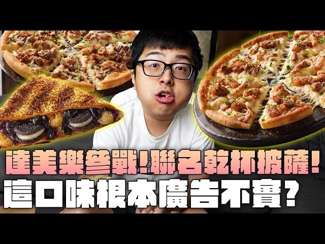 【DinTer】特好吃系列｜達美樂參戰！聯名乾杯燒肉披薩！這口味根本廣告不實？