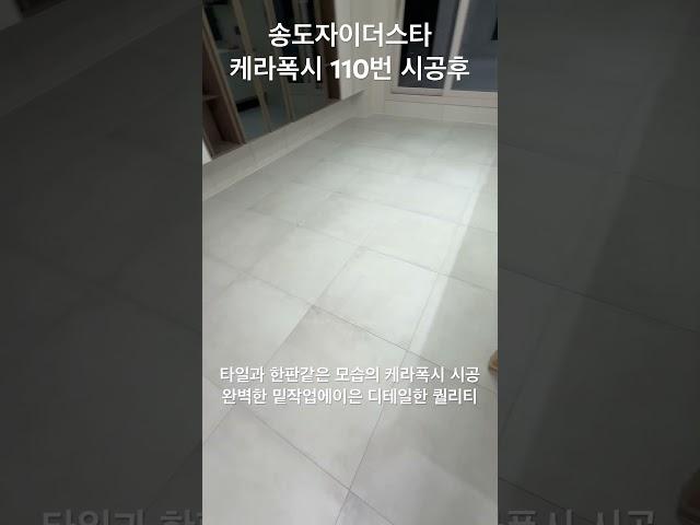 송도자이더스타 거실 케라폭시 이지디자인 110번 시공후 모습 #케라폭시 #거실줄눈 #스타라이크에보  #줄눈시공 #줄눈하는부부