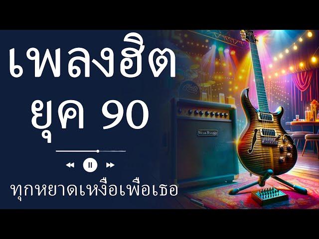 เพลงป๊อปยุค 80s 90s - คัฟเวอร์เพลงป๊อปยุคต้นที่ยอดเยี่ยม - เพลงเก่า 80s 90s ต้นยุคอมตะ