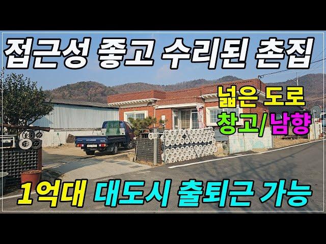 2131.살고 싶은 수리된 시골 촌집 편리한 생활 남향 주택#밀양촌집#밀양시골주택#밀양부동산