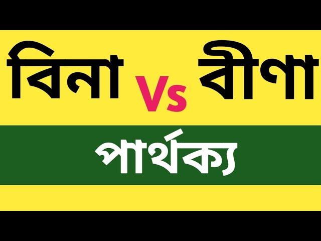 বিনা Vs বীণা