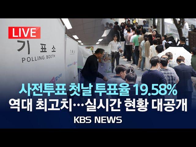 [LIVE][속보] 첫날 사전투표율, 18시 기준 19.58%/'역대급 인파' 투표율도 최고치 돌파/이 시각 전국 상황/2025년 5월 29일(목)/KBS