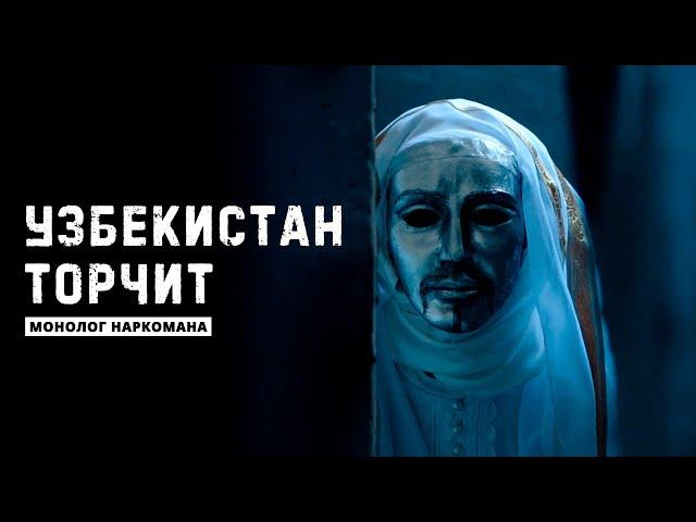 Эпидемия наркотиков в Узбекистане | ANONYM