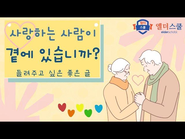 더 늦기 전에... 표현하세요 ~  사랑하는 사람이 곁에 있습니까?