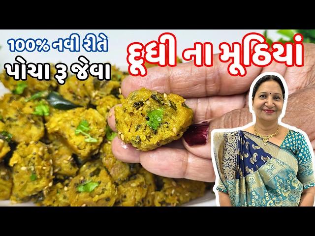 નવી સરળ tips સાથે દૂધીના મુઠીયા બનાવવાની રીત | Dudhi Na Muthiya Recipe in Gujarati | KathiyawadiSwad