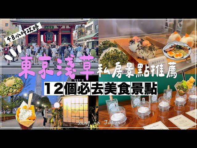 2024Asakusa Kaminarimon SkytreeTokyo Travel GuideAsakusa FoodAsakusa Hanashikiya ‡𝕊𝕀ℕ𝔾 𝕀ℕ 𝕁𝔸ℙ𝔸ℕ‡