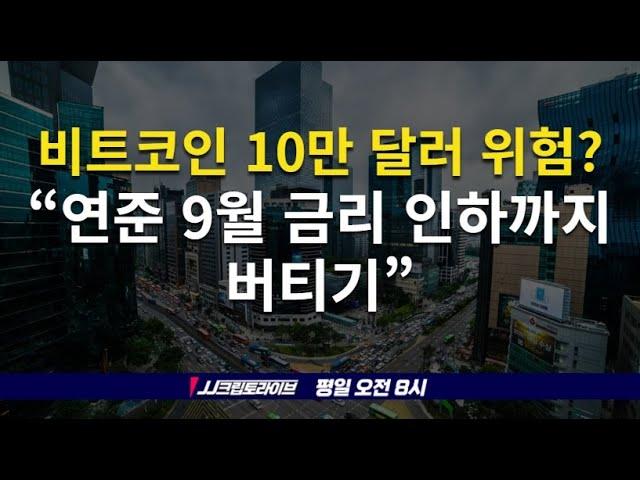 9월 비트코인은 어떻게 될까? AI에 호기심을 가지세요, 안 그러면 짤려요