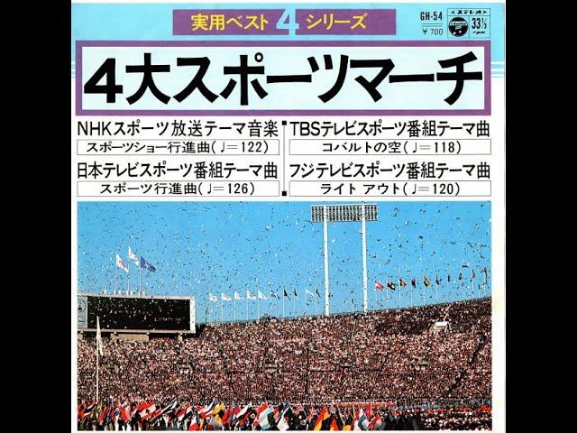 17盤「４大スポーツマーチ」（NHK・日テレ・TBS・フジ）1978年作品