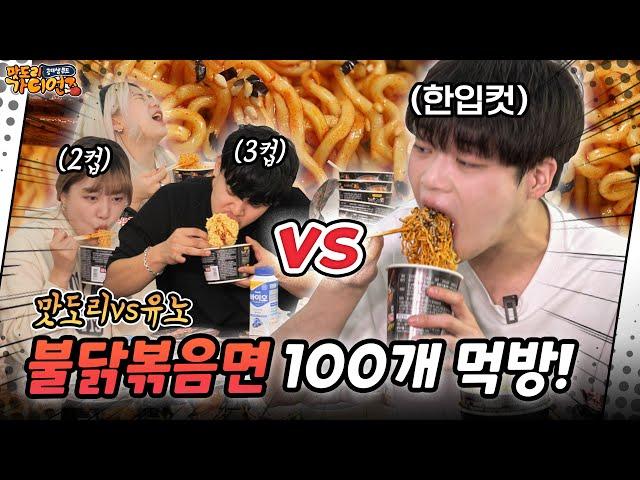 Ep5-3 먹방유튜버 vs 일반인6명 불닭볶음면 100개 빨리먹기 대결