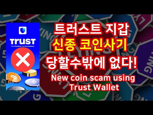 트러스트월렛을 이용한 신종 usdt코인 사기 New coin wallet scam using Trust Wallet