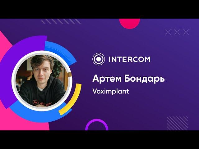 Voximplant | Артем Бондарь | Как я перестал бояться и полюбил чат-ботов