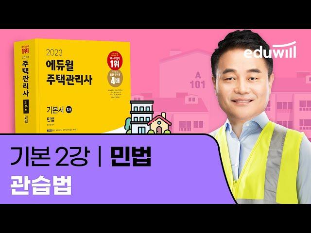 2강 관습법｜2023 주택관리사 민법 기본이론 유료강의 무료공개｜제 26회 주택관리사 시험 대비｜에듀윌 신의영 합격강의