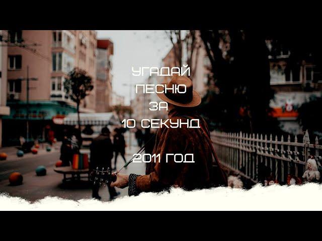 УГАДАЙ ПЕСНЮ ЗА 10 СЕКУНД (2011 ГОД)
