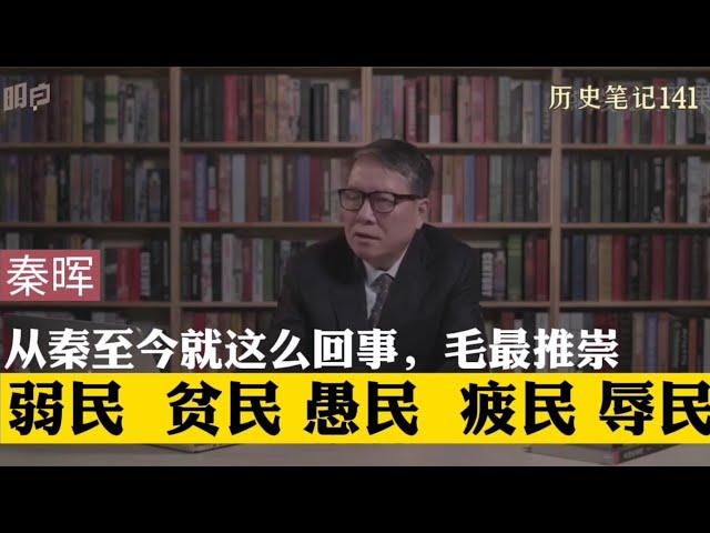 从秦至今就这么回事，毛泽东最推崇的驭民五术，弱民，贫民，愚民，疲民，辱民    秦晖  历史笔记141 完整版请看历史笔记85