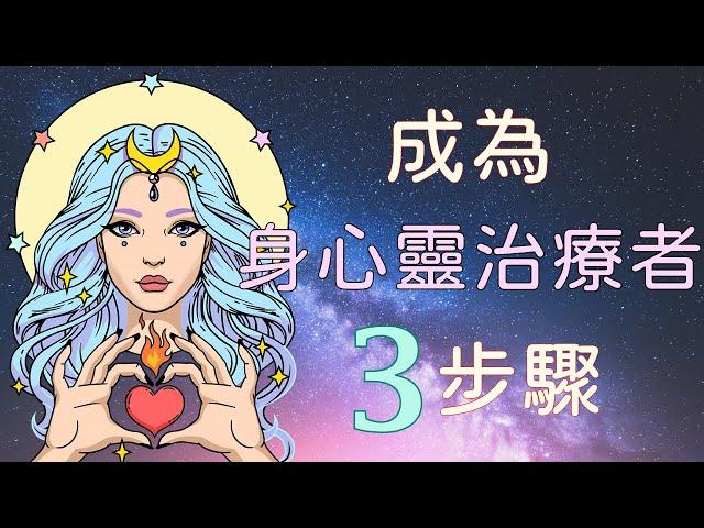 簡單成為身心靈治療者的三個步驟 | 太陽神Ra的指導 《一的法則》【手繪影片】