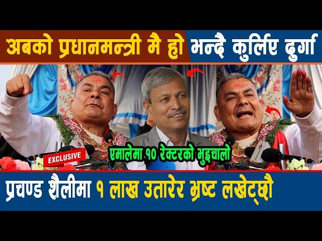 अबको प्रधानमन्त्री मै हो भन्दै कुर्लिए Durga Prasai, Prachanda शैलीमा १ लाख उतारेर भ्रष्ट लखेट्छौ
