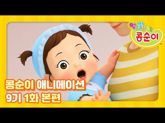 Kongsuni and Friends Season 9 Ep.1 Animation "I want to be a baby, too"