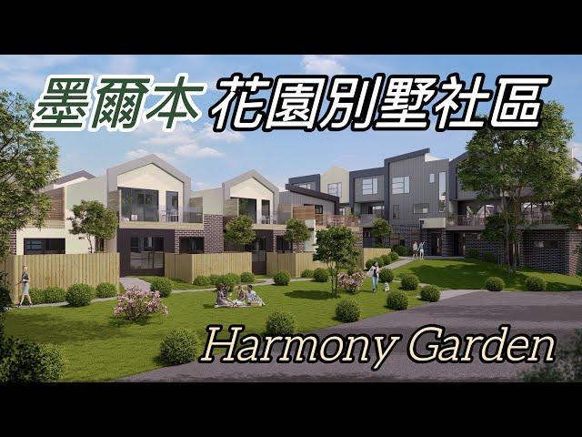 墨爾本東區 Harmony Garden 全新別墅現房｜澳洲新章節